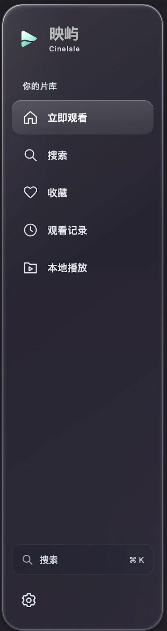 真实侧栏的收藏、观看记录与本地播放入口